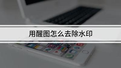 醒图如何去水印 醒图去水印的方法