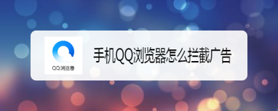 QQ浏览器怎么拦截网页广告