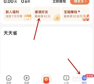 百度极速版怎么填写好友邀请码 百度极速版填写好友邀请码的方法