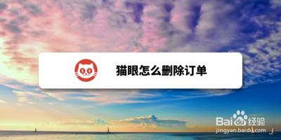 猫眼app演出订单怎么删除 猫眼app删除演出订单的方法 猫眼app演出订单怎么删除 猫眼app删除演出订单的方法