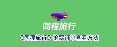 同程旅行怎么抢票 同程旅行抢票的方法