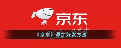 京东app怎么加好友 京东app加好友的方法