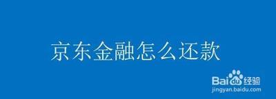 京东金融如何还款 京东金融还款的方法