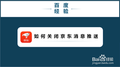 京东app消息推送怎么关闭 京东app消息推送关闭方法