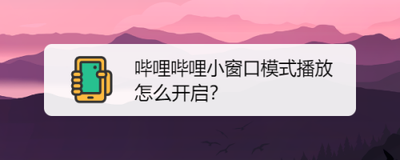 哔哩哔哩小窗口播放怎么设置 哔哩哔哩小窗口播放设置的方法