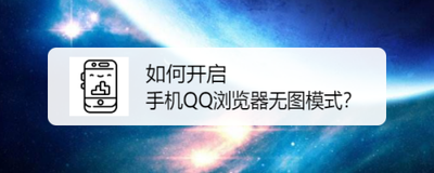 手机QQ浏览器开启无图模式 手机QQ浏览器开启无图模式