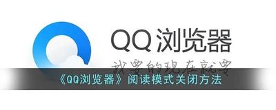 QQ浏览器阅读模式怎么关闭 手机QQ浏览器阅读模式关闭退出教程 QQ浏览器阅读模式怎么关闭 手机QQ浏览器阅读模式关闭退出教程