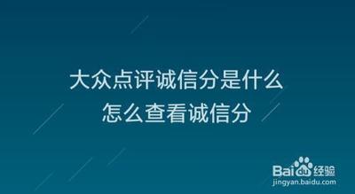 大众点评诚信分在哪里看 大众点评查看诚信分的方法