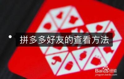 拼多多好友在哪里找 拼多多好友位置介绍