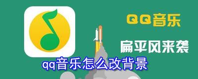 qq音乐背景设置在哪里 qq音乐背景设置方法