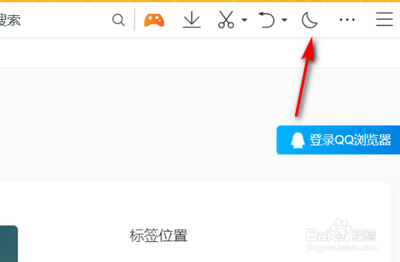 QQ浏览器夜间模式怎么开 QQ浏览器夜间模式设置教程