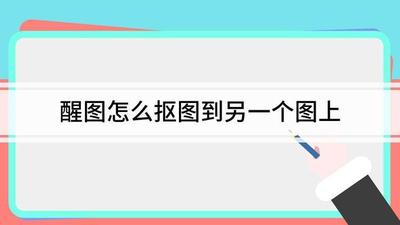 醒图如何把一个图扣到另一个图上 醒图把一个图扣到另一个图上的方法