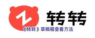 转转app草稿箱在哪 转转app草稿箱的位置