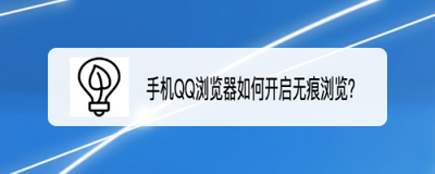 手机QQ浏览器无痕模式如何开启 手机QQ浏览器无痕模式如何开启