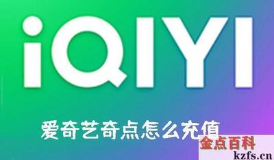 爱奇艺奇点怎么充值 爱奇艺奇点充值的方法 爱奇艺奇点怎么充值 爱奇艺奇点充值的方法
