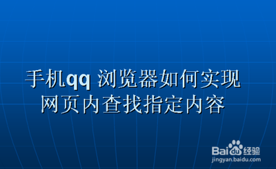 手机QQ浏览器怎么查找网页内容 QQ浏览器页面查找方法图解