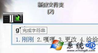 Win10系统输入时提示"完成字符串"的三种解决方法