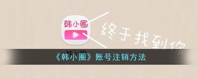 韩小圈怎么取消自动续费 韩小圈取消自动续费的方法