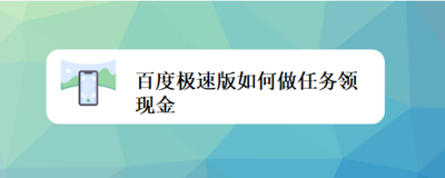 百度极速版签到领现金入口 百度极速版签到领现金入口介绍