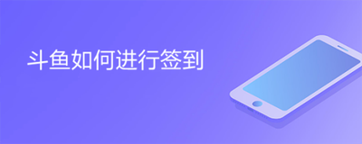 斗鱼app如何签到 斗鱼app进行签到的方法