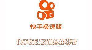快手极速版的消息在哪里看到 快手极速版查看消息的方法