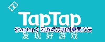 taptap云游戏每天免费多久 taptap云游戏每天免费时长