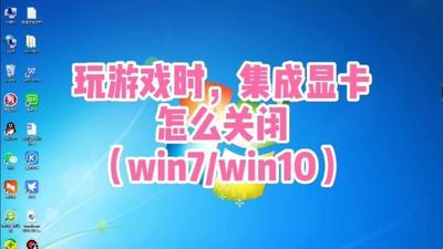 Windows10系统如何屏蔽集成显卡