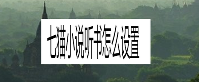七猫小说听书怎么改声音 七猫小说听书改声音的方法
