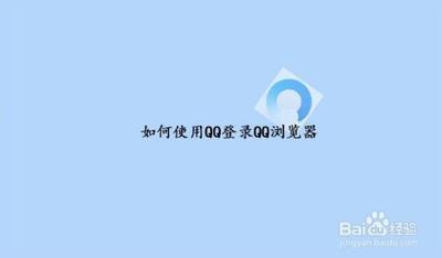 如何登录QQ浏览器.能享受哪些服务? 如何登录QQ浏览器.能享受哪些服务?
