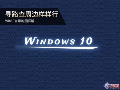 Win10搜索地图路线正确姿势