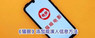 猫眼APP怎么添加观影人 猫眼APP添加观影人的方法 猫眼APP怎么添加观影人 猫眼APP添加观影人的方法