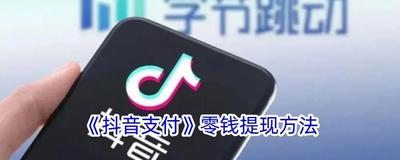 抖音支付钱包怎么提现 抖音支付钱包提现的方法 抖音支付钱包怎么提现 抖音支付钱包提现的方法