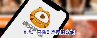 虎牙直播热度值是什么意思 虎牙直播热度值介绍