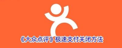 大众点评取消极速支付怎么操作 大众点评取消极速支付的方法