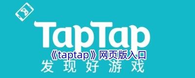 taptap云游戏官网入口 taptap云游戏网页版地址 taptap云游戏官网入口 taptap云游戏网页版地址