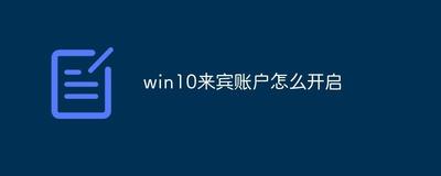 win10来宾账户怎么启用