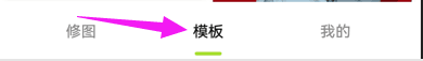 醒图模版怎么用 醒图模版使用方法
