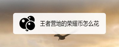 王者营地荣耀币怎么用 王者营地荣耀币作用