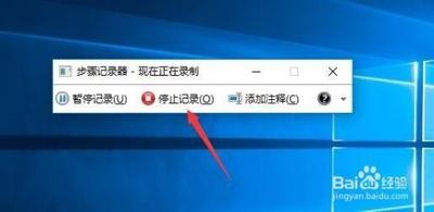 Win10如何使用步骤记录器记录操作步骤和文字说明