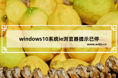 Win10打开IE浏览器出错显示已停止工作该怎么办