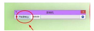 win10系统怎么录制声音