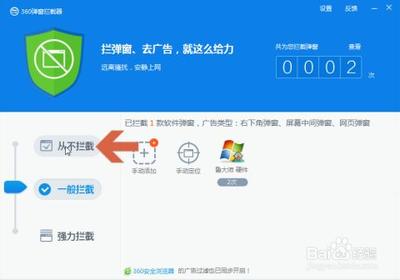 360安全卫士拦截软件广告的方法