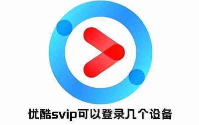 优酷svip可以登录几个设备 优酷svip相关介绍