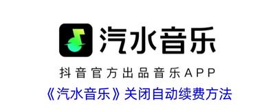 汽水音乐怎么关闭自动续费 汽水音乐关闭自动续费的方法 汽水音乐怎么关闭自动续费 汽水音乐关闭自动续费的方法