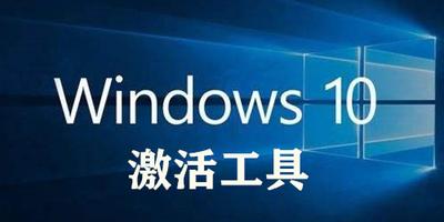 Windows10免费激活工具?