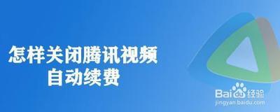 腾讯视频如何关闭自动续费功能 腾讯视频关闭自动续费的方法