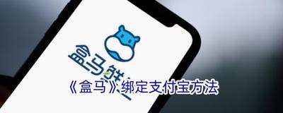 盒马app如何绑定支付宝付款 盒马app绑定支付宝付款的方法