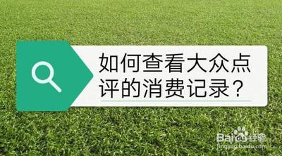 大众点评消费记录在哪里 大众点评消费记录位置介绍