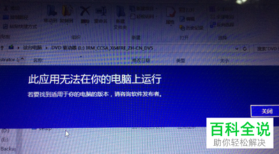 Win10系统安装软件提示"此应用无法在电脑上运行"怎么办?