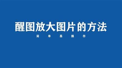 醒图放大缩小怎么弄 醒图放大缩小的方法 醒图放大缩小怎么弄 醒图放大缩小的方法
